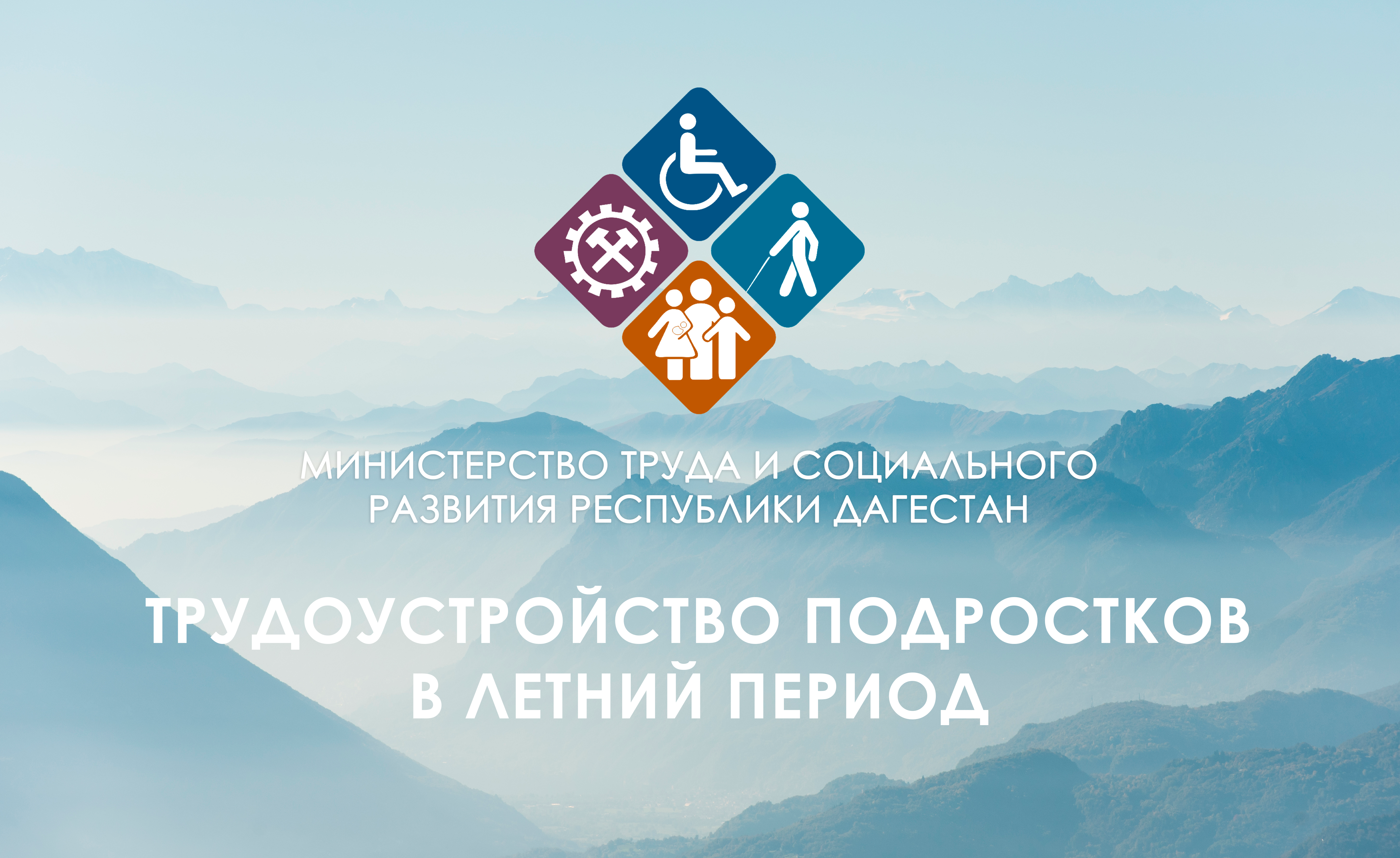 Работодатели Дагестана совместно со Службой занятости Минтруда РД оказывают содействие в трудоустройстве несовершеннолетних в летний период